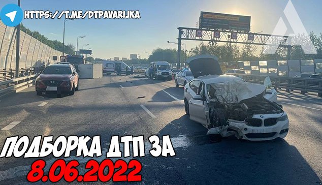 ДТП и авария! Подборка на видеорегистратор за 8.06.22 Июнь 2022 смотреть онлайн