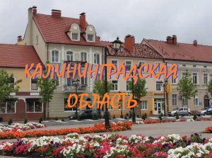 Лето в Янтарном крае.Калининград -Балтийск.