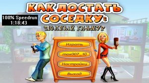 [Спидран] Как достать соседку: Полный гламур 100% (speedrun) 1:18:43