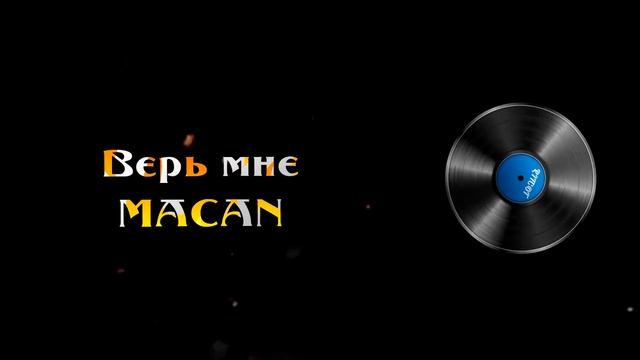 MACAN - Верь мне (8D MUSIC) (СЛУШАТЬ ТОЛЬКО В НАУШНИКАХ) смотреть онлайн