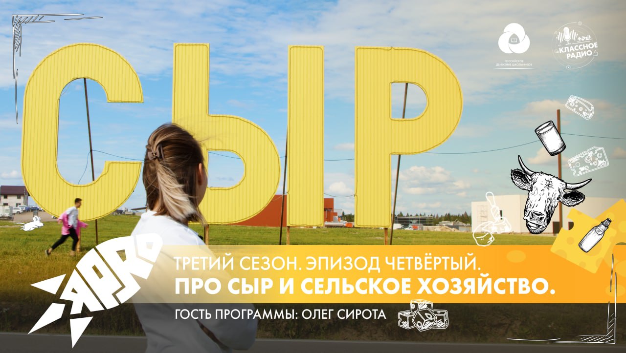 Я-PRO. Сезон третий. Эпизод четвертый. Про сыр и сельское хозяйство. смотреть онлайн
