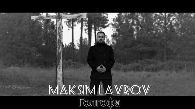 Голгофа - МИНУС - Maksim Lavrov смотреть онлайн