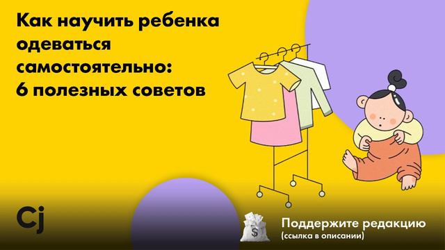 Как научить ребенка одеваться самостоятельно: 6 полезных советов смотреть онлайн