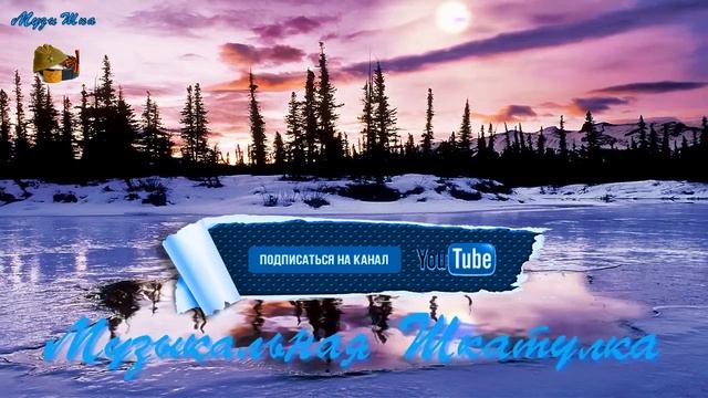 ♫ ЛЕДЯНОЙ ПЛЕН !!! ЗАКОЛДОВАННЫЙ МИР !!!.mp4 смотреть онлайн
