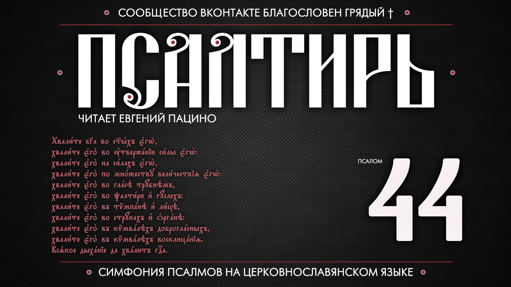 ПСАЛОМ 44 (церковнославянский текст). Читает Евгений Пацино. смотреть онлайн