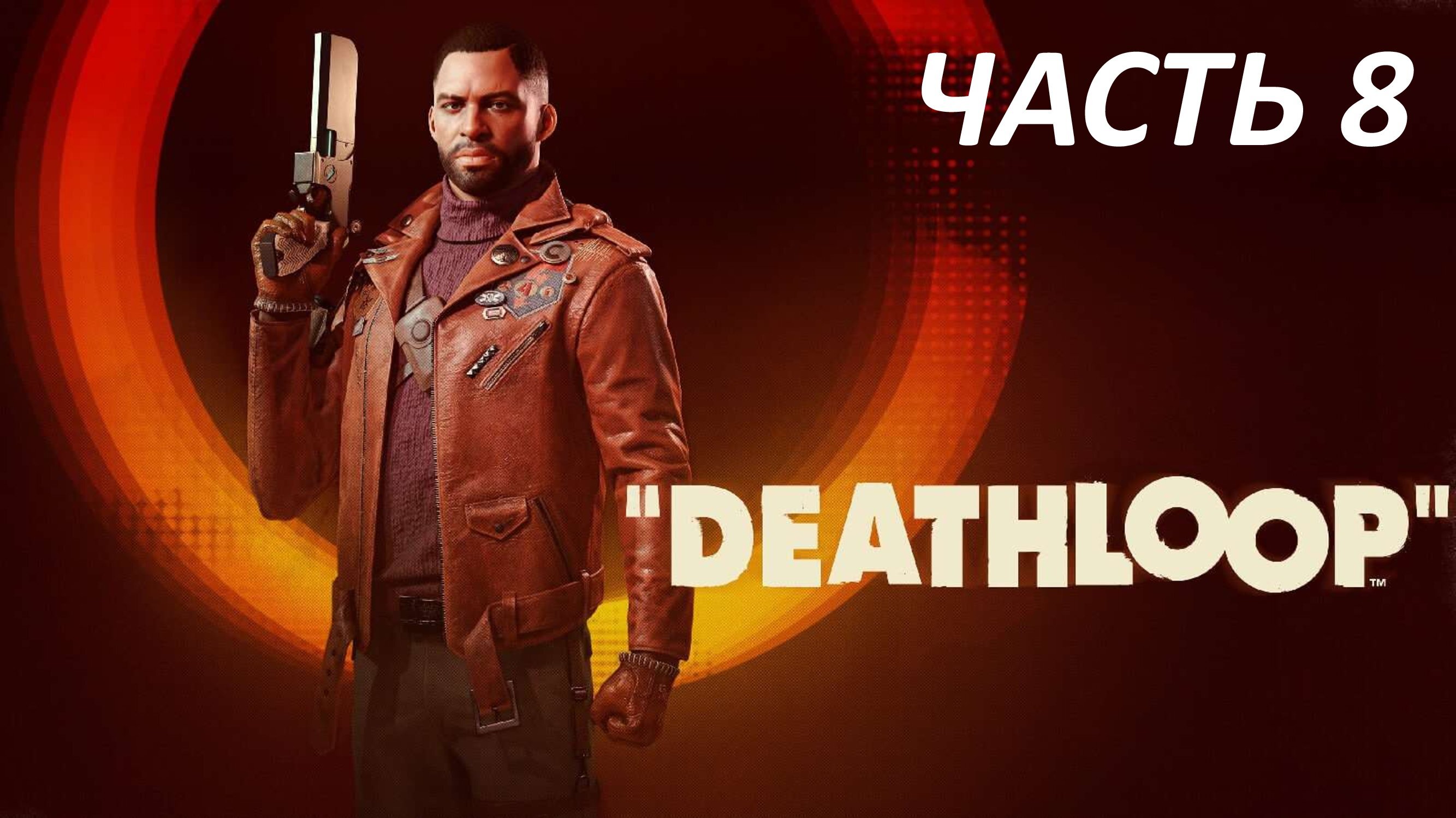 DEATHLOOP - ЧАСТЬ 8 ВОЛЧЬЯ ВЕЧЕРИНКА