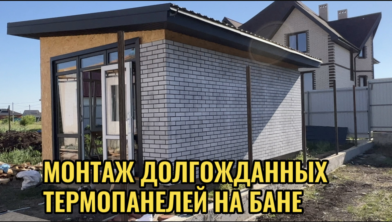 МОНТАЖ ТЕРМОПАНЕЛЕЙ смотреть онлайн