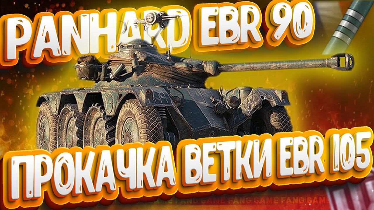 EBR 90 | ПУТЬ НА EBR 105 | WOT