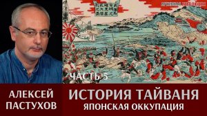 Алексей Пастухов. История Тайваня. Часть 5. Японская оккупация или «Остров непокорных»