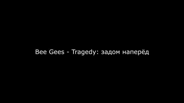 Bee Gees -Tragedy: задом наперёд смотреть онлайн