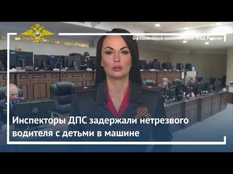 Ирина Волк: В Республике Башкортостан инспекторы ДПС задержали нетрезвого водителя с детьми в машине смотреть онлайн