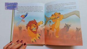 Читаем сказку детям на ночь. Король лев. 6+