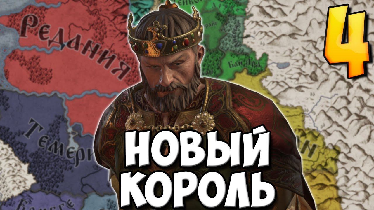СВЕРЖЕНИЕ КОРОЛЯ В Crusader Kings 3 #4 смотреть онлайн