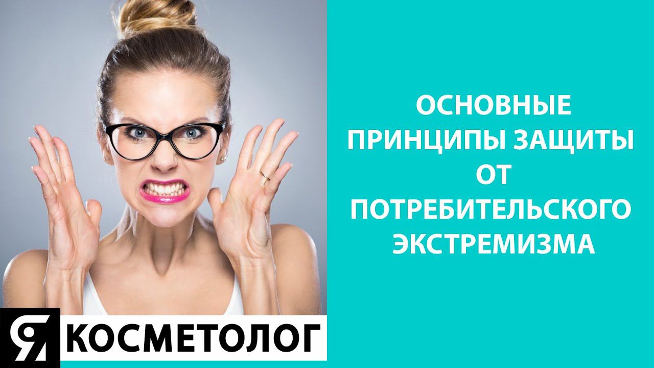 Основные принципы защиты от потребительского экстремизма смотреть онлайн