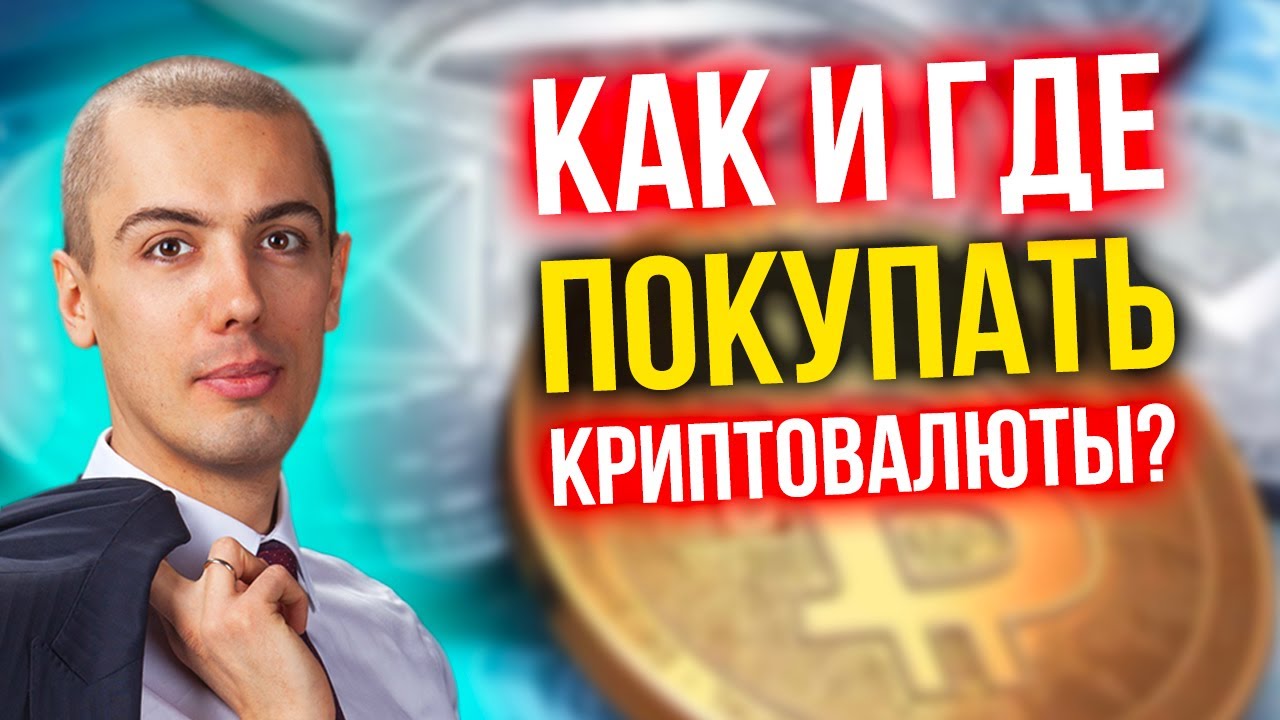 Как и где покупать биткоин и другие криптовалюты? Binance смотреть онлайн