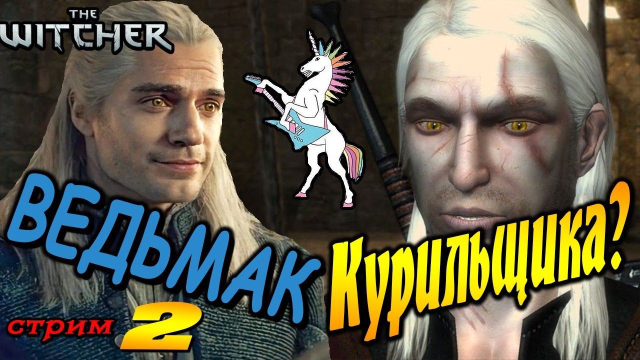 Ведьмак для души | стрим 2 | The Witcher смотреть онлайн