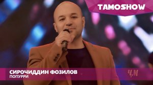 Сирочиддин Фозилов - Попурри (Консерт "Биё") | Sirojiddin Fozilov - Medley (Concert "Biyo")