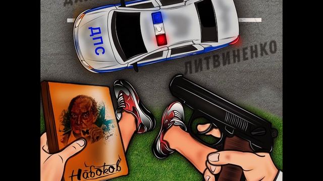 ЛИТВИНЕНКО - Дай полетать (премьера 2019) смотреть онлайн