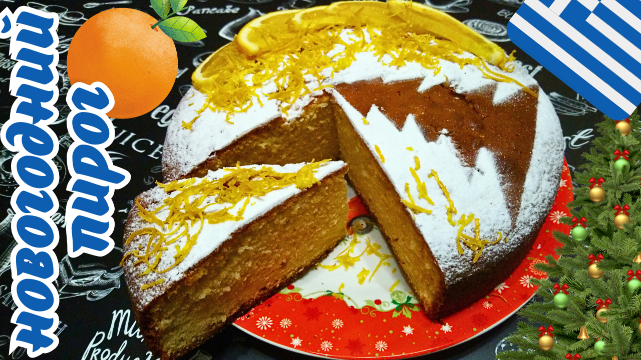 ГРЕЧЕСКИЙ НОВОГОДНИЙ ПИРОГ ВАСИЛОПИТА / Нежный, вкусный, ароматный апельсиновый пирог смотреть онлайн