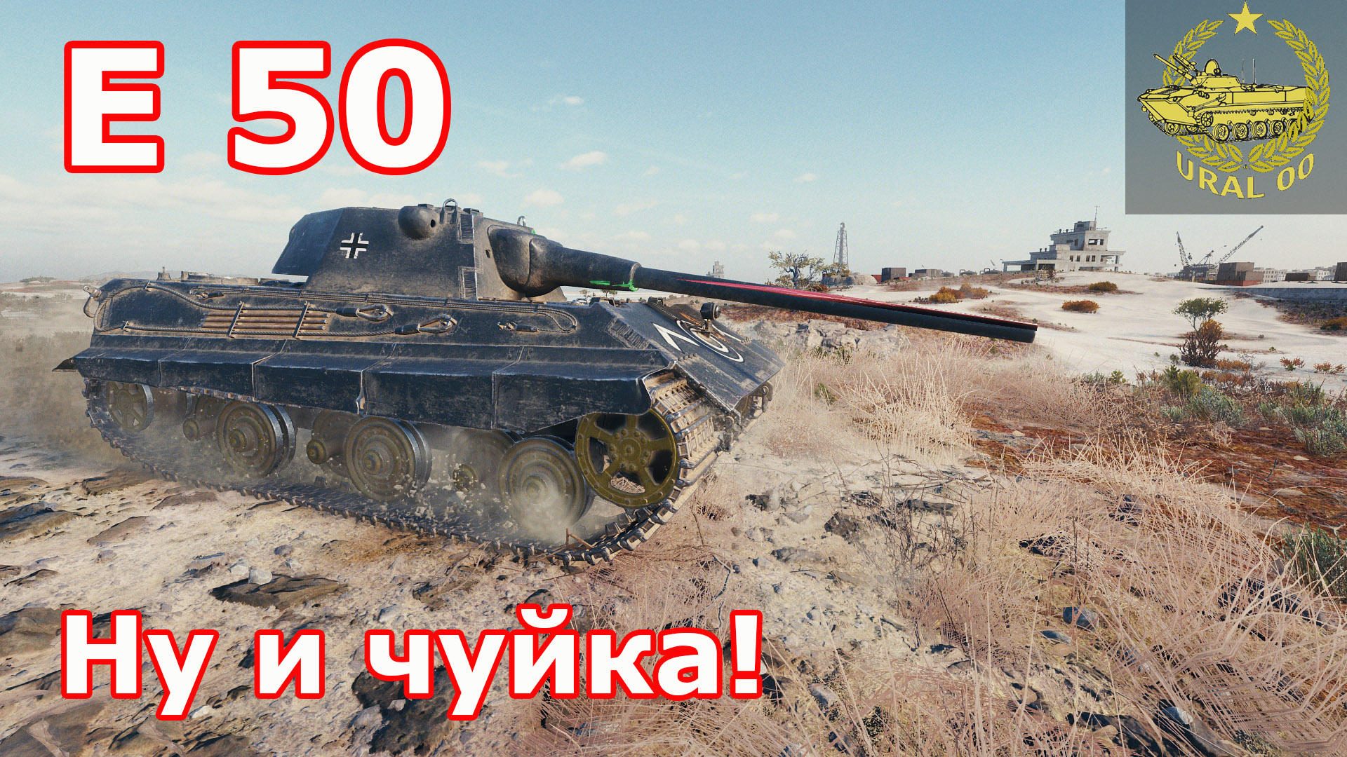 Е 50 в WOT ✮ Ну и чуйка! ✮ WORLD OF TANKS ✮ смотреть онлайн