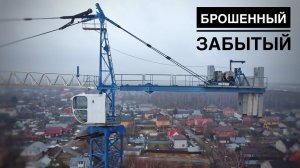 Куда пропал ГАК? Забытый башенный кран SCM