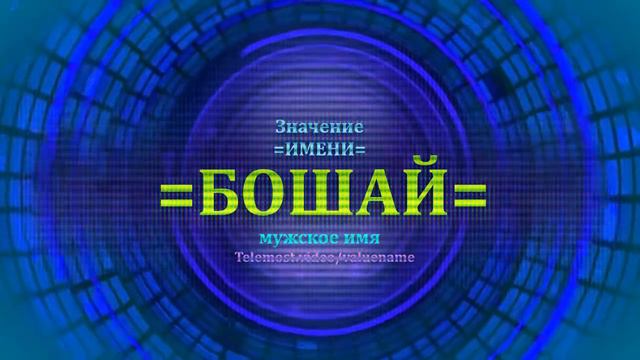 Значение имени Бошай - Мужское имя смотреть онлайн