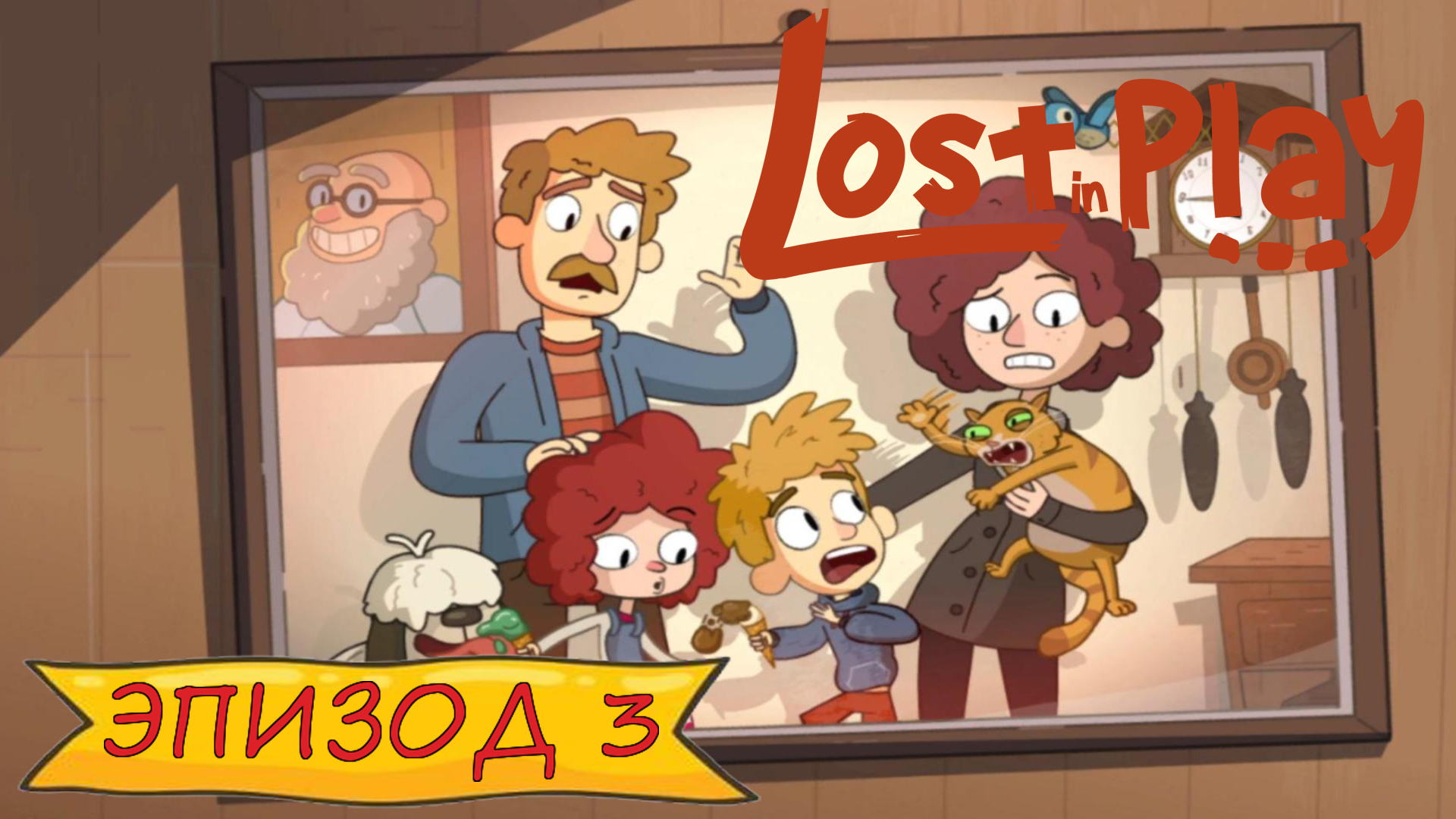 Lost in play - Эпизод 3 смотреть онлайн