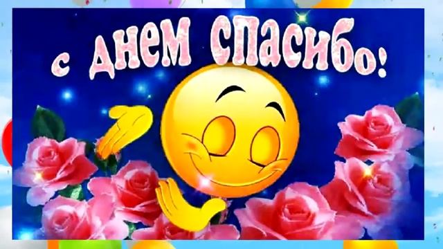 Поздравление С Днем Спасибо