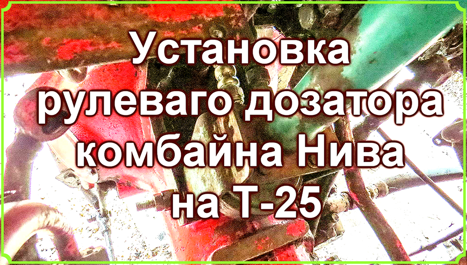 Установка рулевого дозатора комбайна Нива на Т-25.mp4 смотреть онлайн