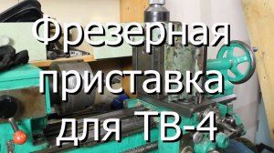 Самодельная приспособление для фрезеровки на ТВ-4