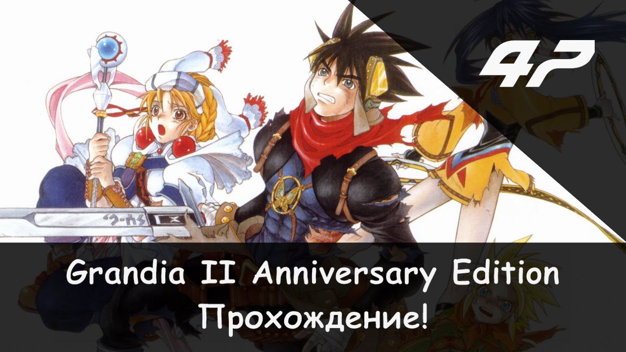 ⚔️ Битва с клоном Тио! × Grandia II: Anniversary Edition #47 🛡🗡 смотреть онлайн