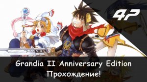 ⚔️ Битва с клоном Тио! × Grandia II: Anniversary Edition #47 🛡🗡