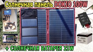 Портативная солнечная панель DOKIO 100 Ватт + Солнечная батарея для зарядки 21Вт Гелевый аккумулятор