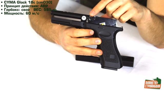 Обзор пистолета Cyma Glock 18C Cm030