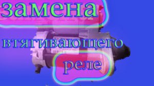 Замена втягивающего реле на Toyota Auris_Corolla X.mp4