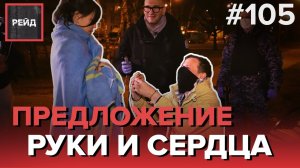 ПРЕДЛОЖЕНИЕ РУКИ И СЕРДЦА НА УЛИЦЕ ПОСЛЕ ОСТАНОВКИ СОТРУДНИКАМИ РОСГВАРДИИ - РЕЙД 105