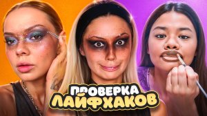 ПРОВЕРЯЮ ВИРУСНЫЕ ЛАЙФХАКИ по МАКИЯЖУ