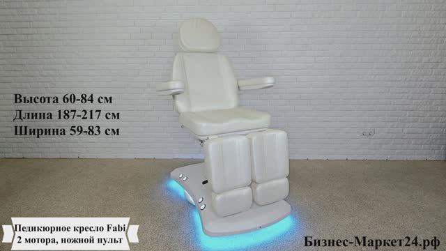 Педикюрное кресло Fabi, 2 мотора, ножной пульт смотреть онлайн