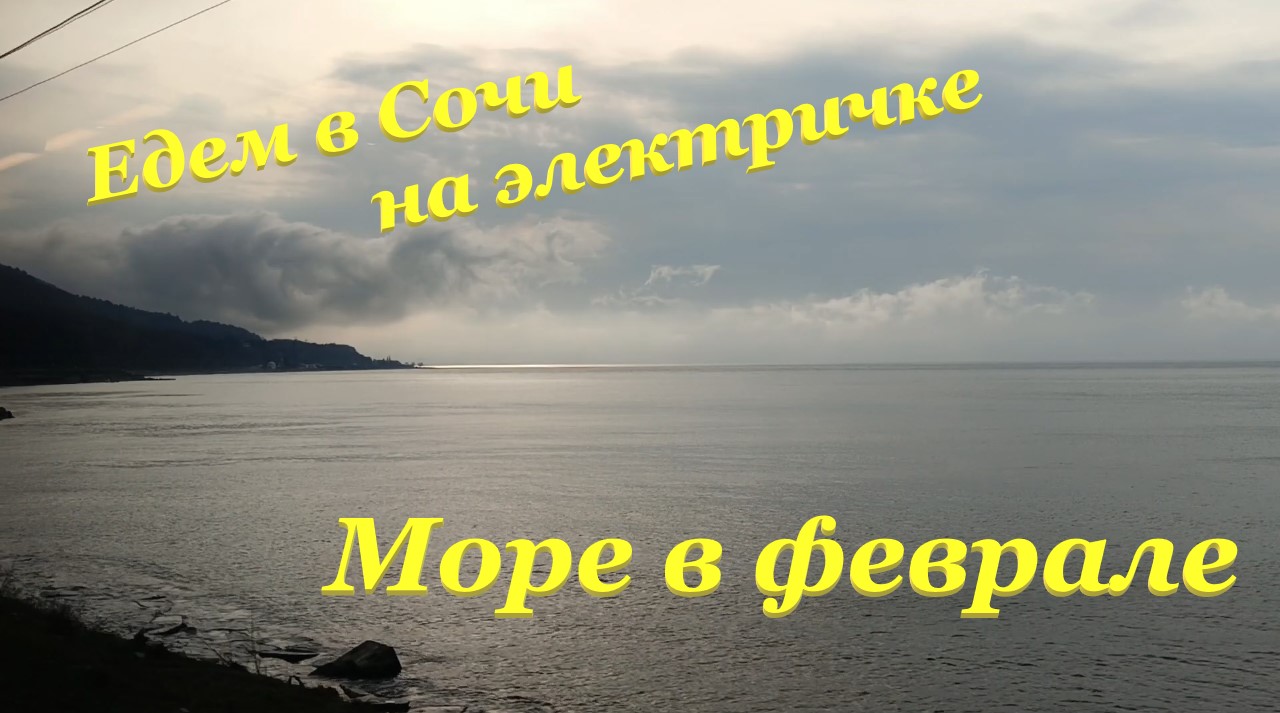Едем в Сочи на электричке? / Море в феврале? смотреть онлайн