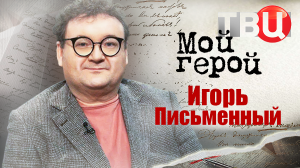 Игорь Письменный. Мой герой