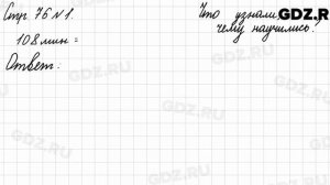 Что узнали, чему научились, стр. 76 № 1 - Математика 3 класс 2 часть Моро