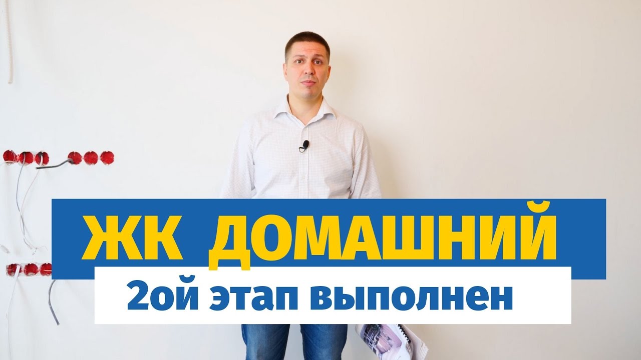 Обзор 2-го этапа ремонта в ЖК Домашний | Монтаж инженерии и стяжка пола смотреть онлайн