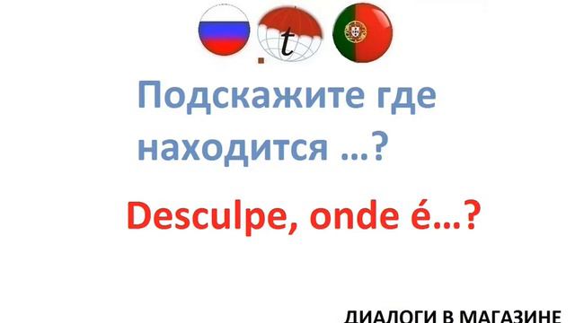 Подскажите где находится ... ? Изучение португальского языка. Португальский язык смотреть онлайн