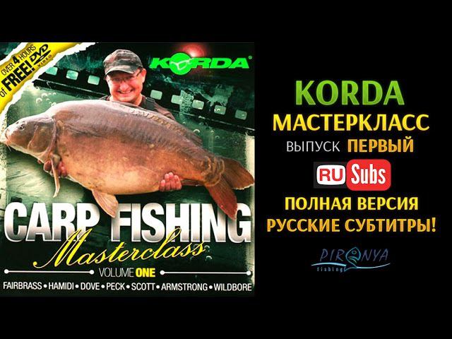 Korda Masterclass Volume 1 (полная версия с русскими субтитрами)
