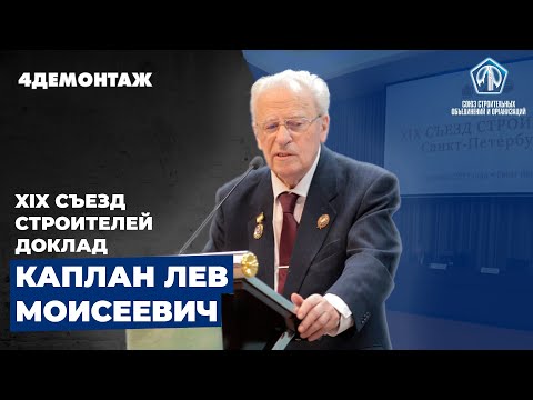 XIX съезд строителей Каплан Лев Моисеевич смотреть онлайн