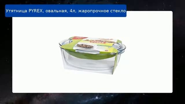 Утятница PYREX, овальная, 4л, жаропрочное стекло обзор смотреть онлайн