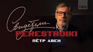 Свидетели Перестройки. Пётр Авен о мягком режиме и отрезанности от информации