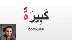 1-й урок | «Та марбута» (التاء المربوطة) | Грамматика арабского языка
