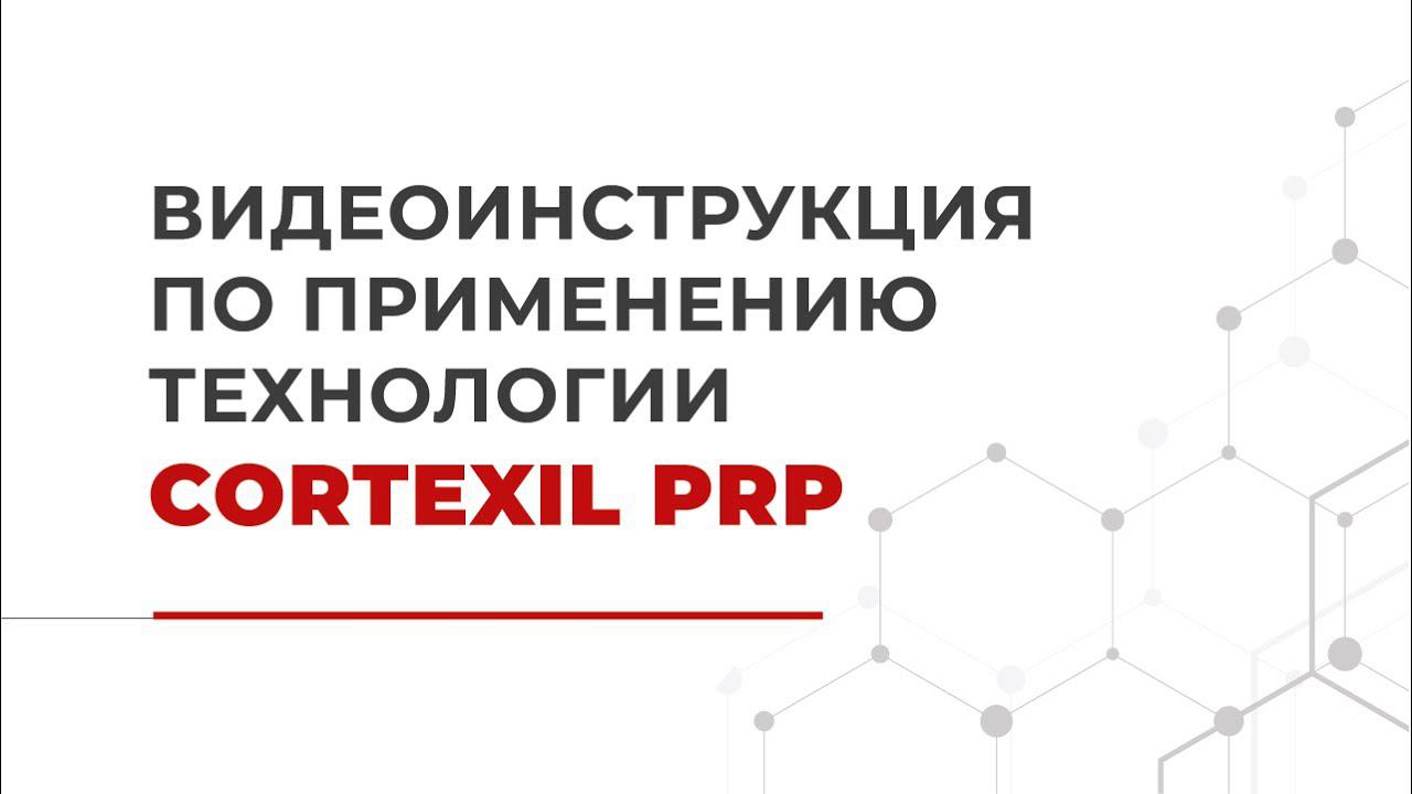 Видеоинструкция по применению технологии Cortexil PRP смотреть онлайн