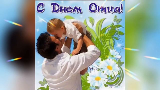 С Днём Отца смотреть онлайн